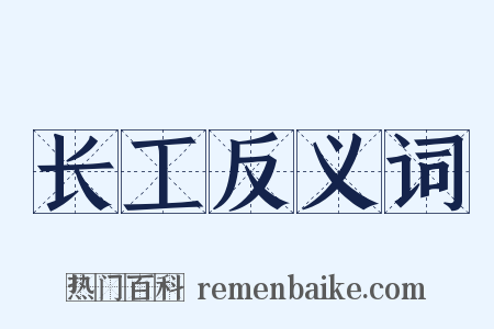 长工反义词是什么意思的图片